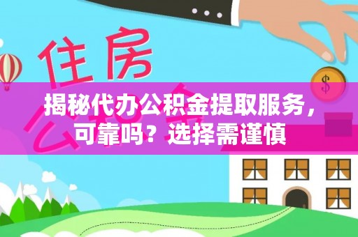 商丘揭秘代办公积金提取服务，可靠吗？选择需谨慎