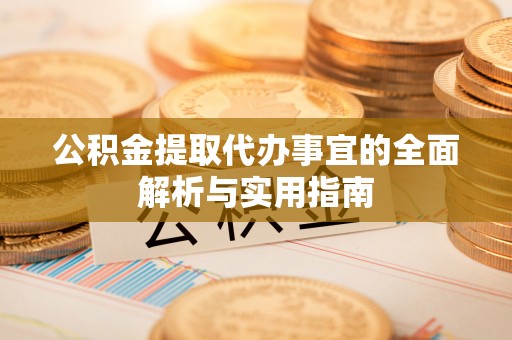 商丘公积金提取代办事宜的全面解析与实用指南