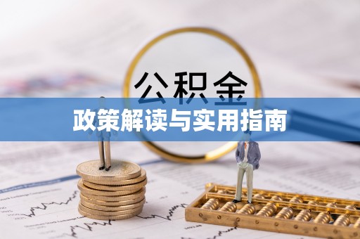商丘政策解读与实用指南