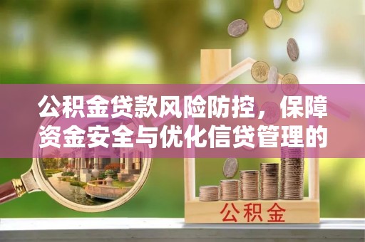 商丘公积金贷款风险防控，保障资金安全与优化信贷管理的关键策略