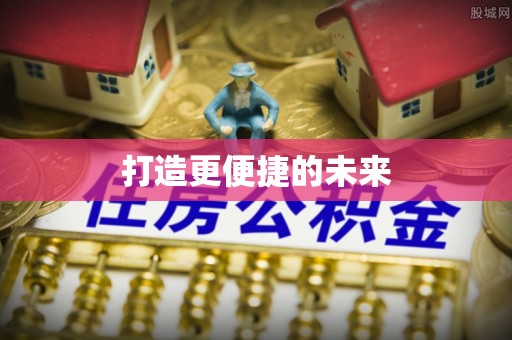 商丘打造更便捷的未来