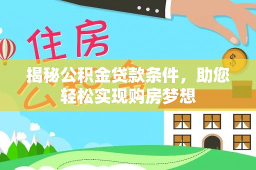商丘揭秘公积金贷款条件，助您轻松实现购房梦想