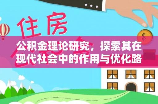 商丘公积金理论研究，探索其在现代社会中的作用与优化路径