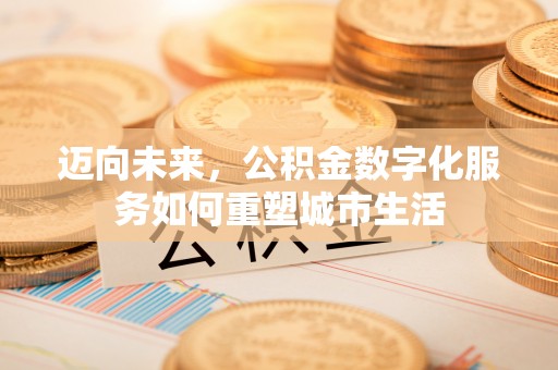 商丘迈向未来，公积金数字化服务如何重塑城市生活