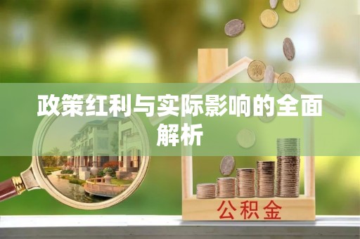 商丘政策红利与实际影响的全面解析