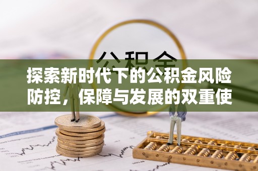 商丘探索新时代下的公积金风险防控，保障与发展的双重使命