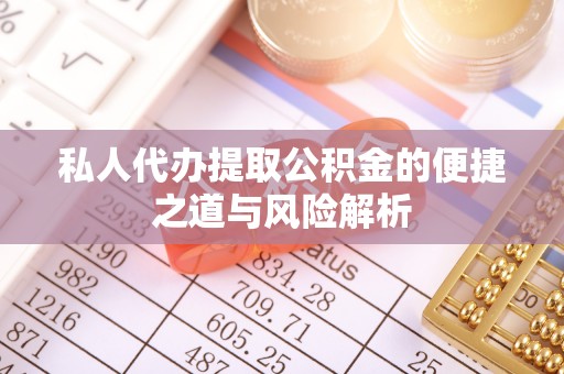 商丘私人代办提取公积金的便捷之道与风险解析