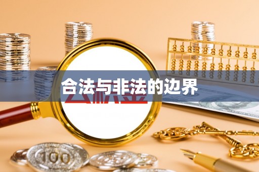 商丘合法与非法的边界