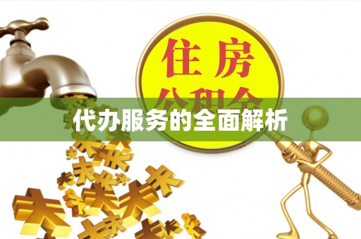 商丘代办服务的全面解析