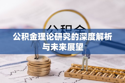 商丘公积金理论研究的深度解析与未来展望