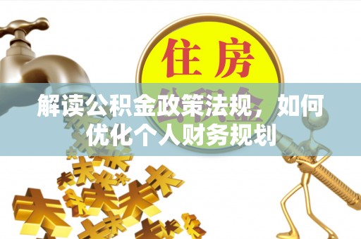 商丘解读公积金政策法规，如何优化个人财务规划