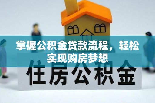 商丘掌握公积金贷款流程，轻松实现购房梦想