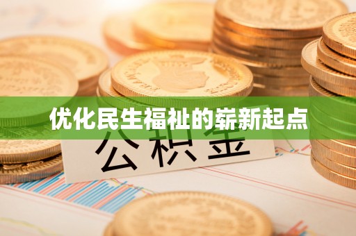 商丘优化民生福祉的崭新起点