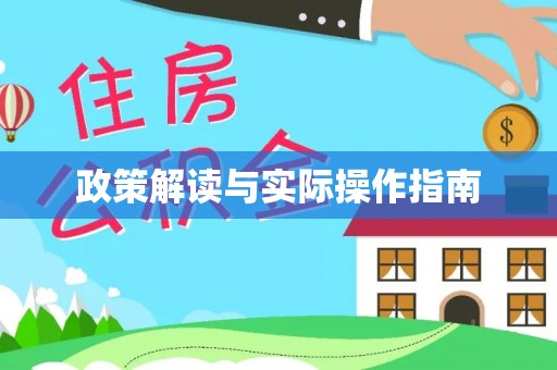 商丘政策解读与实际操作指南