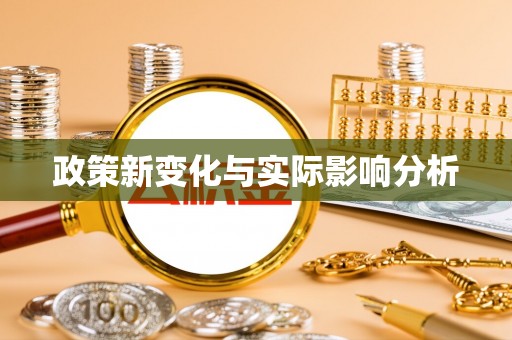 商丘政策新变化与实际影响分析