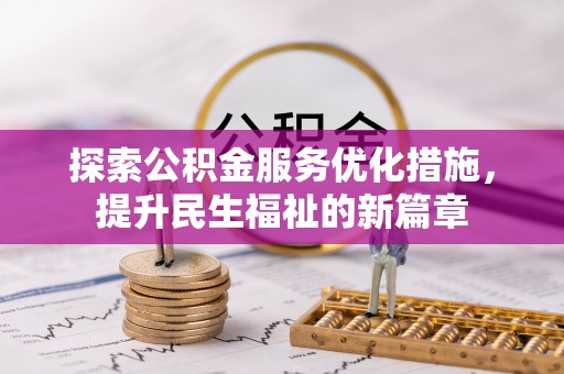 商丘探索公积金服务优化措施，提升民生福祉的新篇章