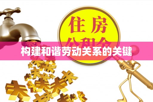 商丘构建和谐劳动关系的关键