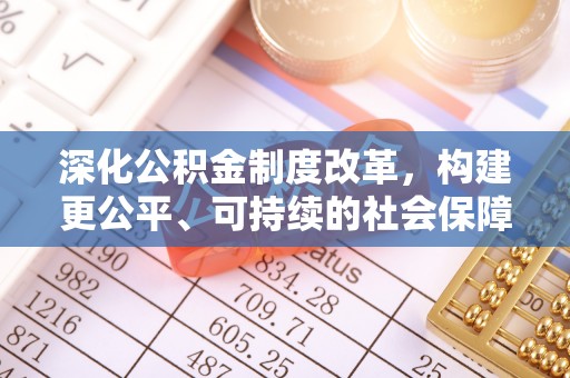 商丘深化公积金制度改革，构建更公平、可持续的社会保障体系