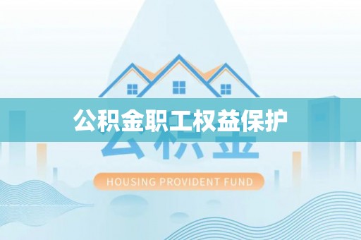 商丘公积金职工权益保护