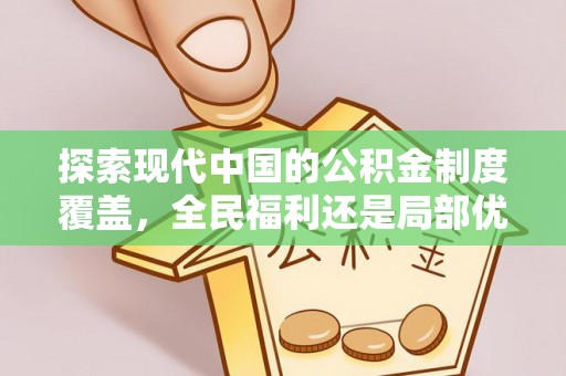 商丘探索现代中国的公积金制度覆盖，全民福利还是局部优势？