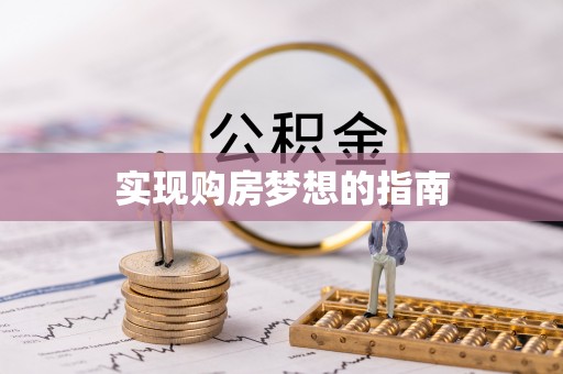 商丘实现购房梦想的指南
