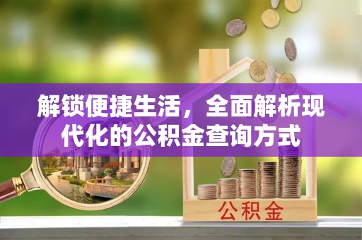 商丘解锁便捷生活，全面解析现代化的公积金查询方式