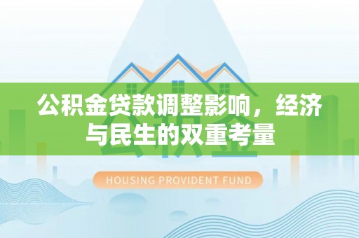 商丘公积金贷款调整影响，经济与民生的双重考量