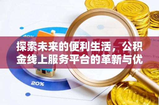 商丘探索未来的便利生活，公积金线上服务平台的革新与优势