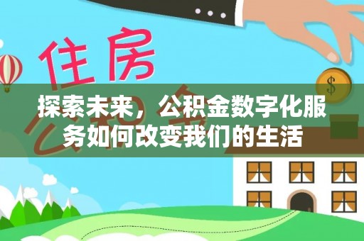 商丘探索未来，公积金数字化服务如何改变我们的生活