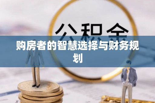 商丘购房者的智慧选择与财务规划