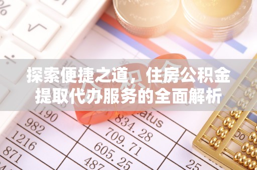 商丘探索便捷之道，住房公积金提取代办服务的全面解析