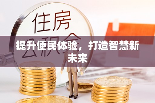商丘提升便民体验，打造智慧新未来