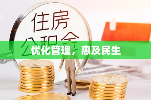商丘优化管理，惠及民生