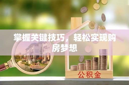 商丘掌握关键技巧，轻松实现购房梦想