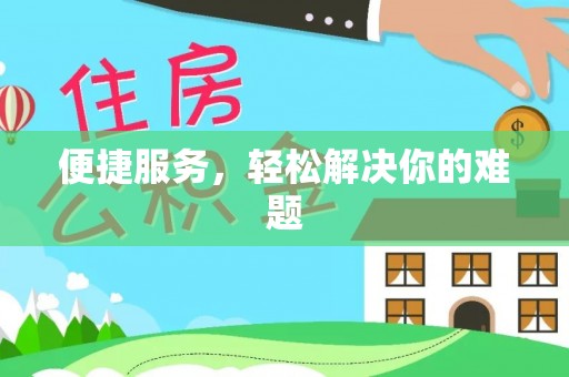 商丘便捷服务，轻松解决你的难题