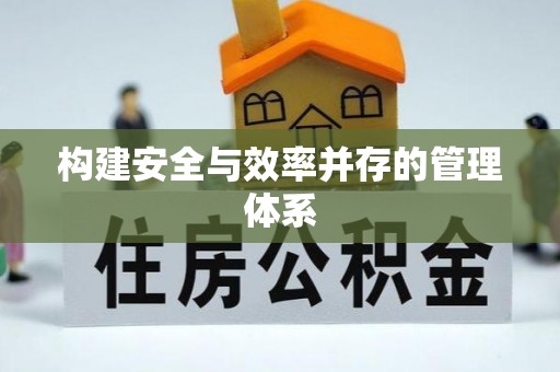 商丘构建安全与效率并存的管理体系