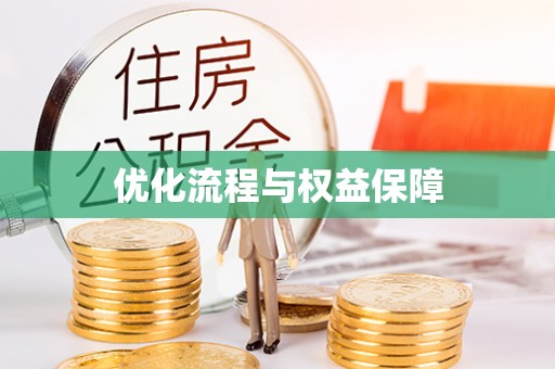 商丘优化流程与权益保障