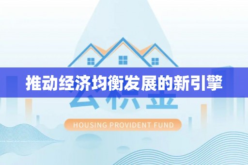 商丘推动经济均衡发展的新引擎