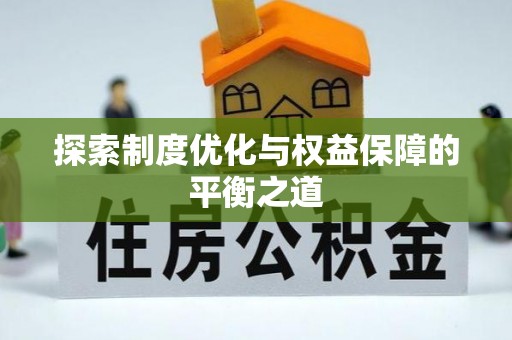 商丘探索制度优化与权益保障的平衡之道