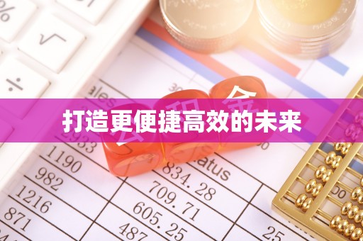商丘打造更便捷高效的未来