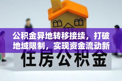 商丘公积金异地转移接续，打破地域限制，实现资金流动新纪元