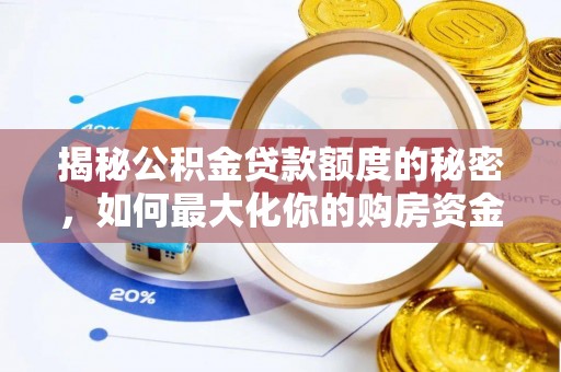 商丘揭秘公积金贷款额度的秘密，如何最大化你的购房资金