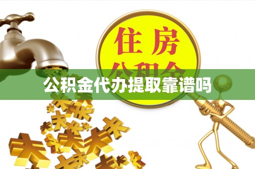 商丘公积金代办提取靠谱吗