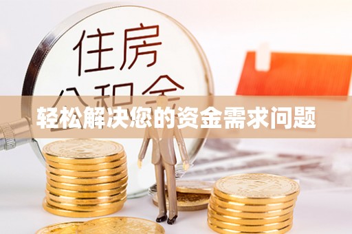 商丘轻松解决您的资金需求问题