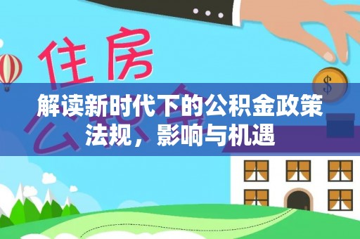 商丘解读新时代下的公积金政策法规，影响与机遇