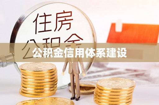 商丘公积金信用体系建设