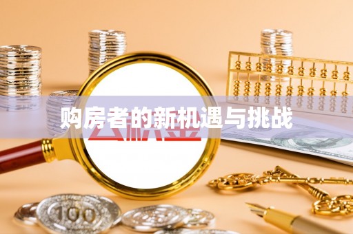 商丘购房者的新机遇与挑战