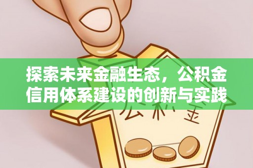 商丘探索未来金融生态，公积金信用体系建设的创新与实践