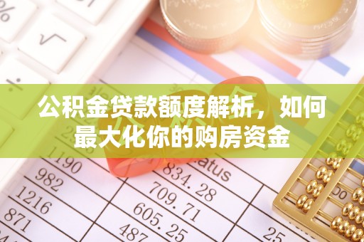 商丘公积金贷款额度解析，如何最大化你的购房资金