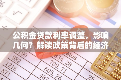 商丘公积金贷款利率调整，影响几何？解读政策背后的经济逻辑